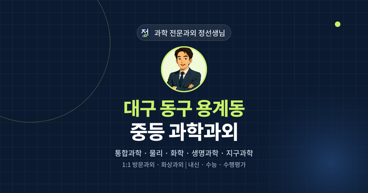 대구 동구 용계동 중등 과학과외 - 과학 전문과외 정선생님 대표 이미지