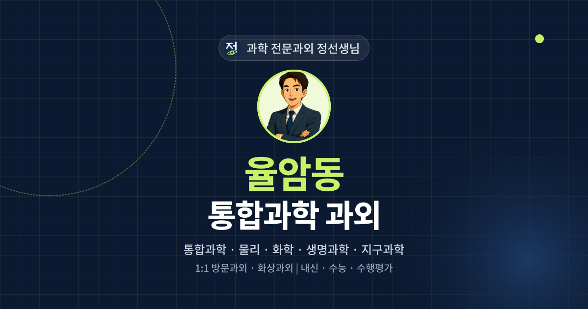 율암동 통합과학 과외 - 과학 전문과외 정선생님 대표 이미지