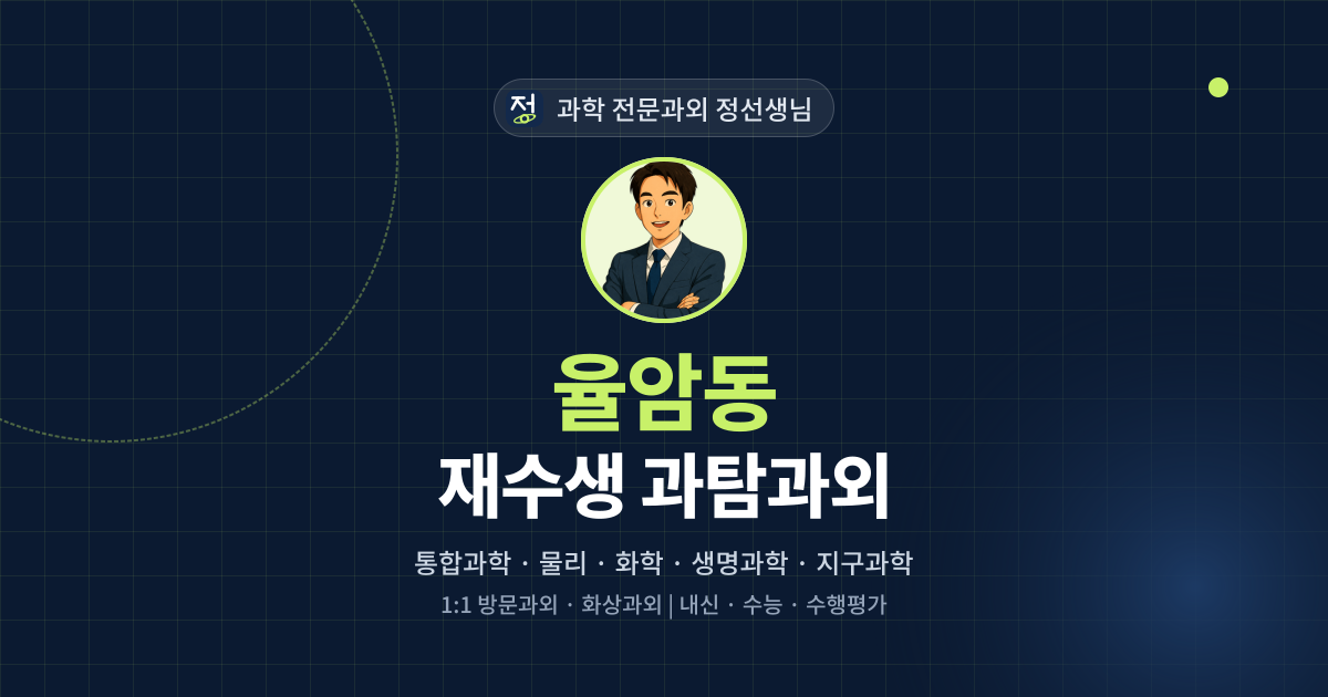 율암동 재수생 과탐과외 - 과학 전문과외 정선생님 대표 이미지