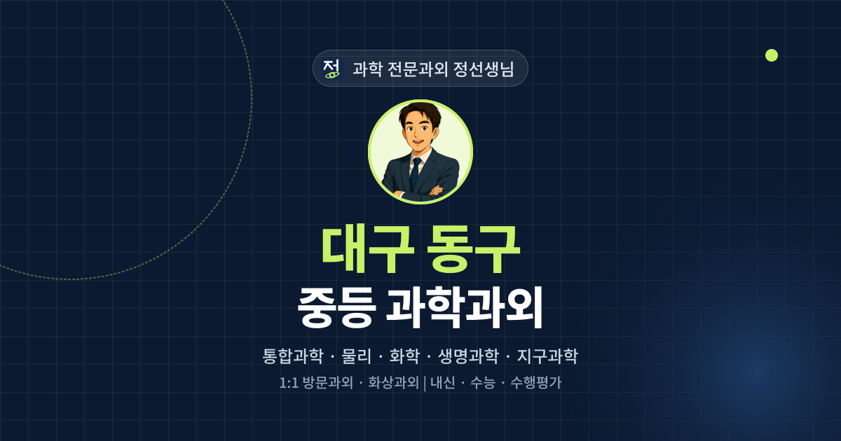 대구 동구 중등 과학과외 - 과학 전문과외 정선생님 대표 이미지