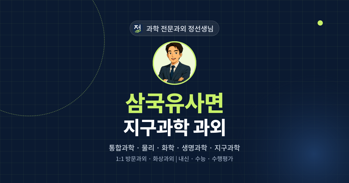 삼국유사면 지구과학 과외 - 과학 전문과외 정선생님 대표 이미지