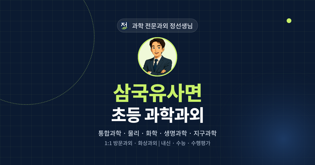 삼국유사면 초등 과학과외 - 과학 전문과외 정선생님 대표 이미지