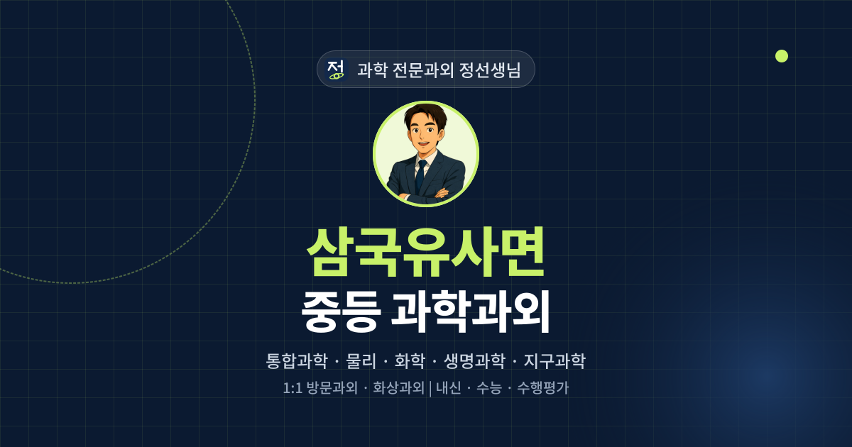 삼국유사면 중등 과학과외 - 과학 전문과외 정선생님 대표 이미지