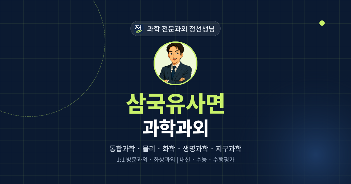 삼국유사면 과학과외 - 과학 전문과외 정선생님 대표 이미지
