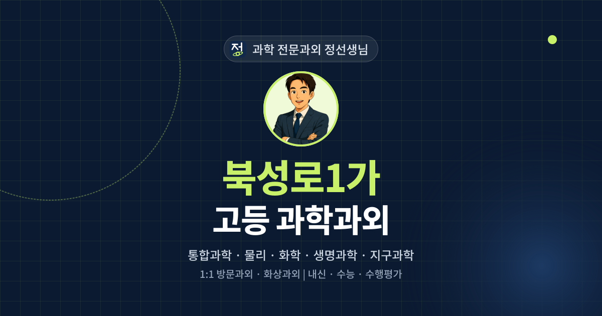 북성로1가 고등 과학과외 - 과학 전문과외 정선생님 대표 이미지