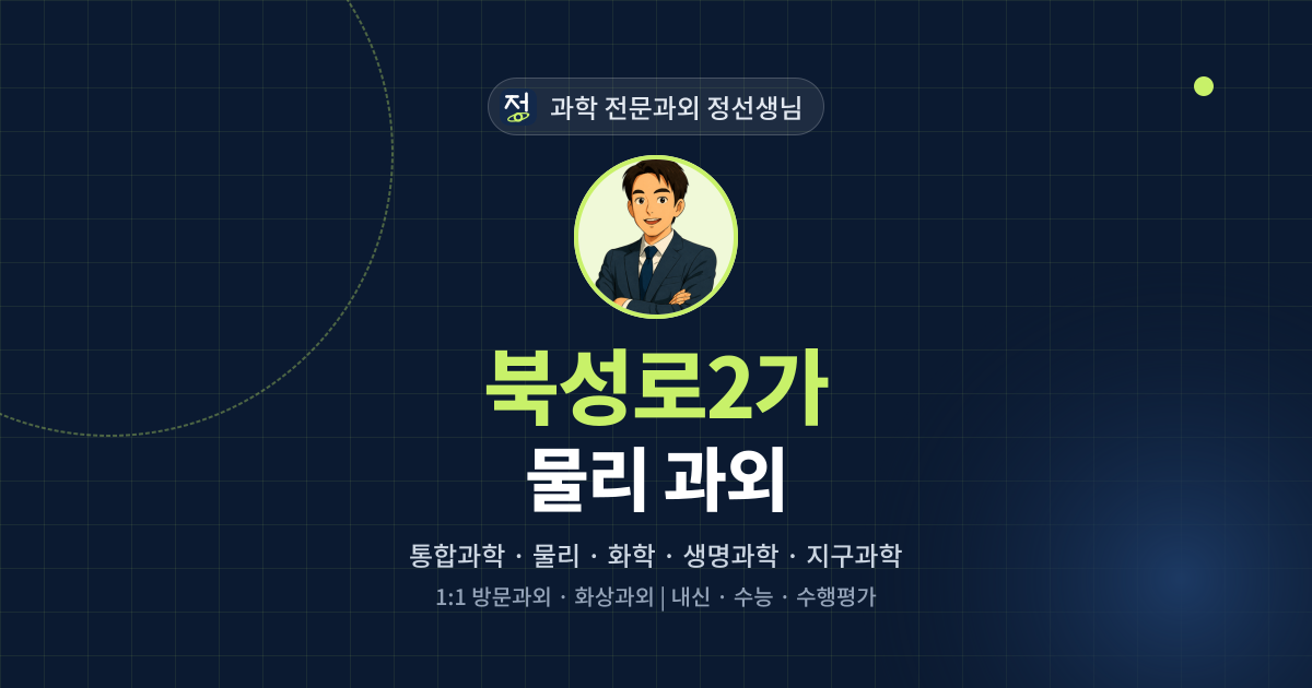 북성로2가 물리 과외 - 과학 전문과외 정선생님 대표 이미지