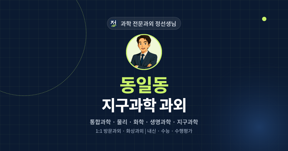 동일동 지구과학 과외 - 과학 전문과외 정선생님 대표 이미지