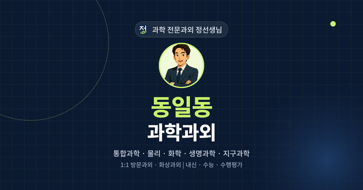동일동 과학과외 - 과학 전문과외 정선생님 대표 이미지