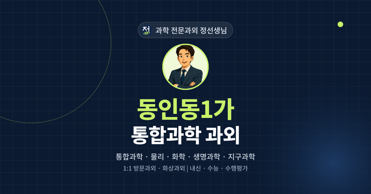 동인동1가 통합과학 과외 - 과학 전문과외 정선생님 대표 이미지