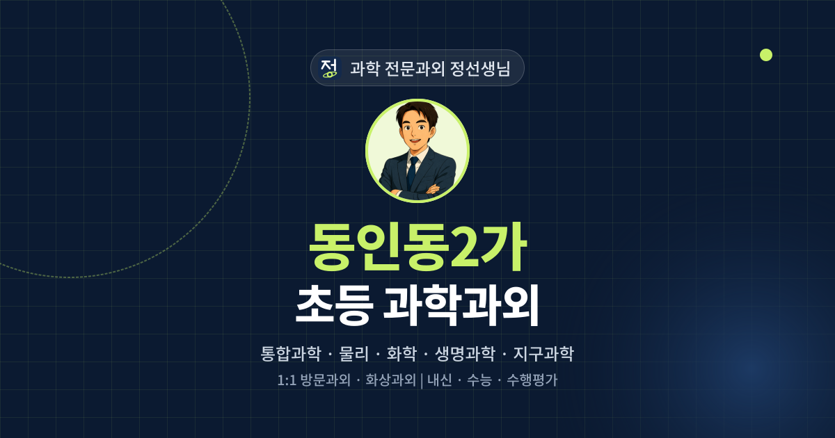 동인동2가 초등 과학과외 - 과학 전문과외 정선생님 대표 이미지