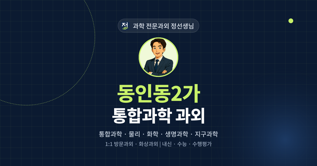 동인동2가 통합과학 과외 - 과학 전문과외 정선생님 대표 이미지