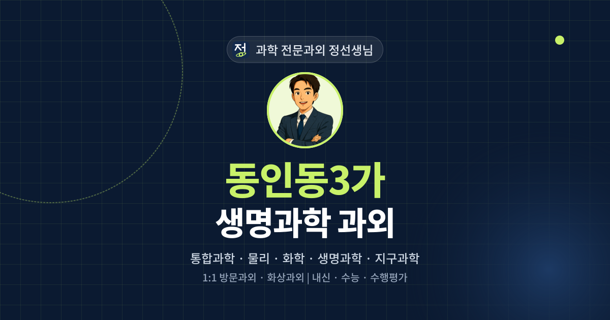 동인동3가 생명과학 과외 - 과학 전문과외 정선생님 대표 이미지