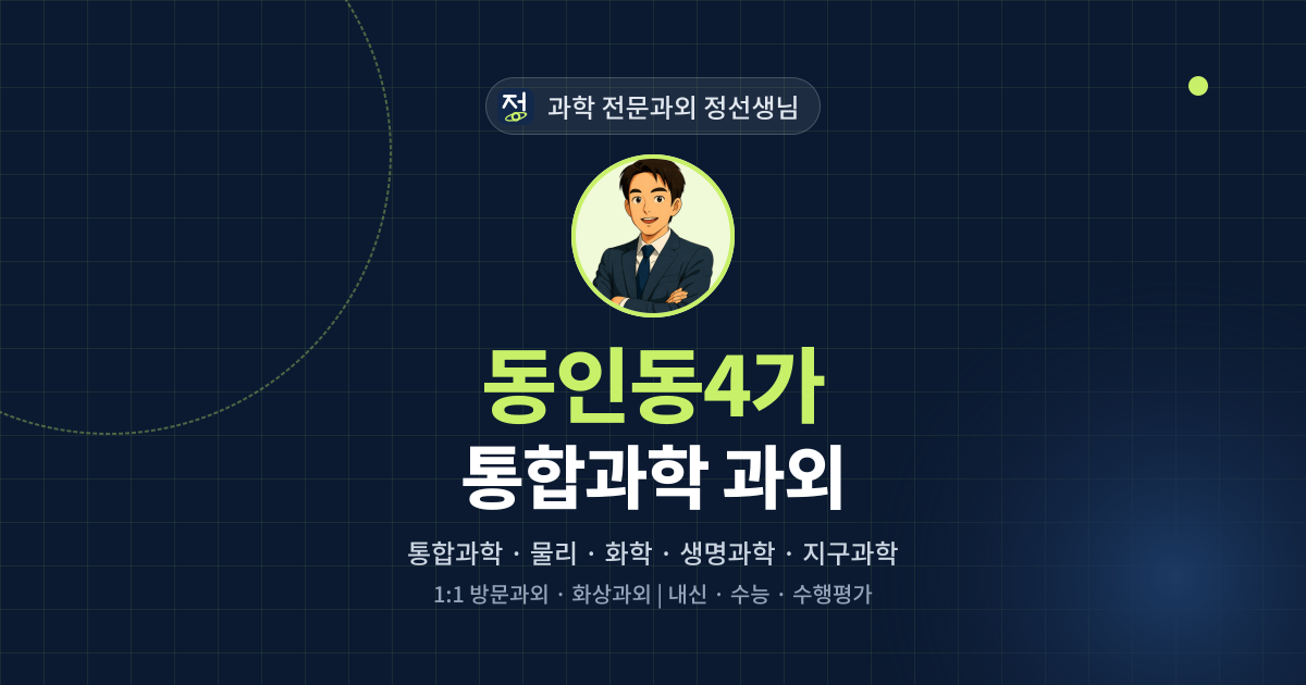 동인동4가 통합과학 과외 - 과학 전문과외 정선생님 대표 이미지