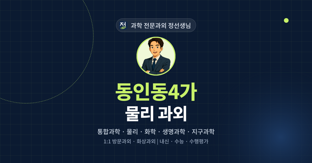 동인동4가 물리 과외 - 과학 전문과외 정선생님 대표 이미지