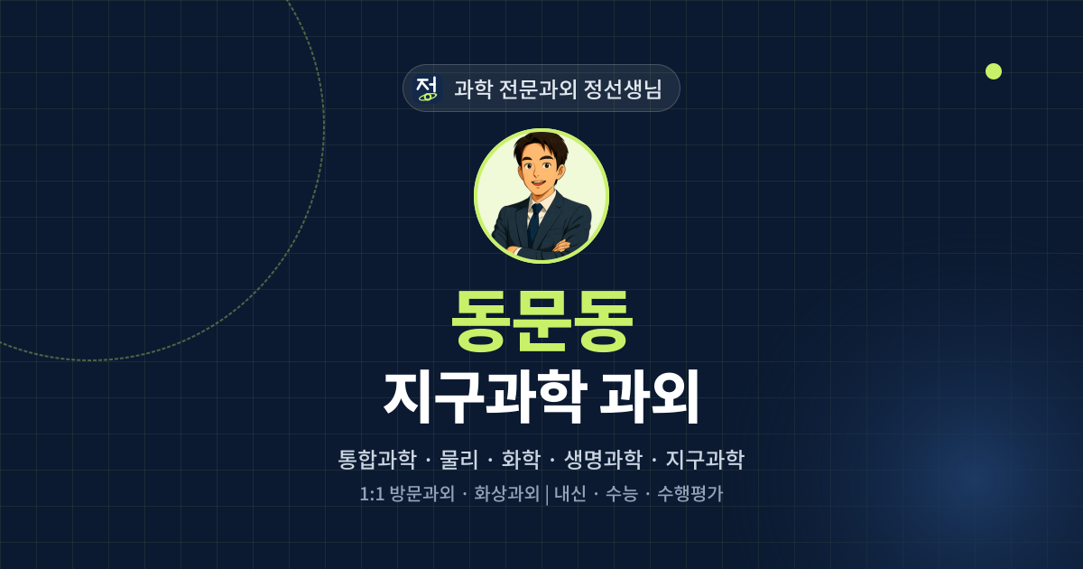 동문동 지구과학 과외 - 과학 전문과외 정선생님 대표 이미지