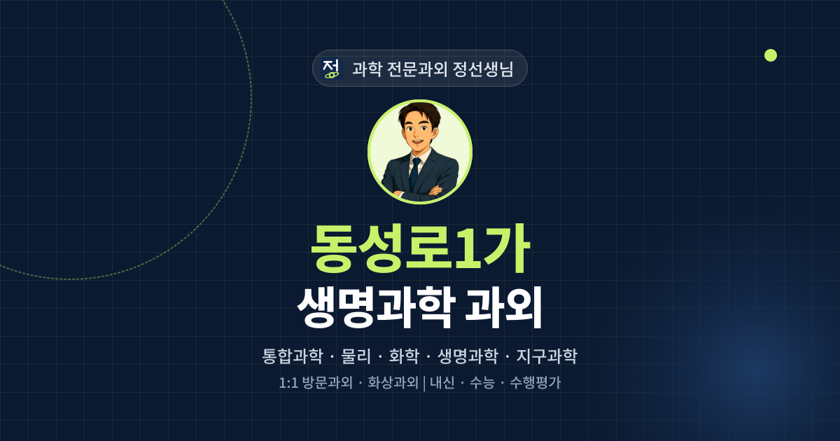 동성로1가 생명과학 과외 - 과학 전문과외 정선생님 대표 이미지