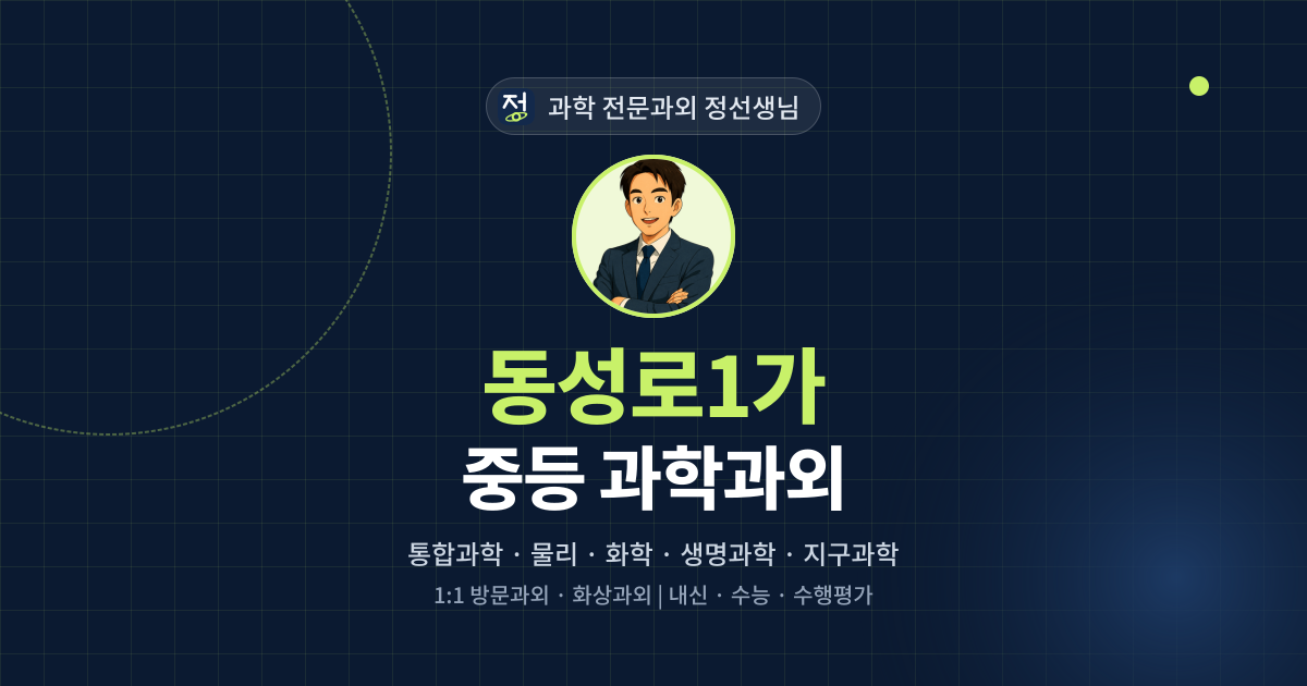 동성로1가 중등 과학과외 - 과학 전문과외 정선생님 대표 이미지