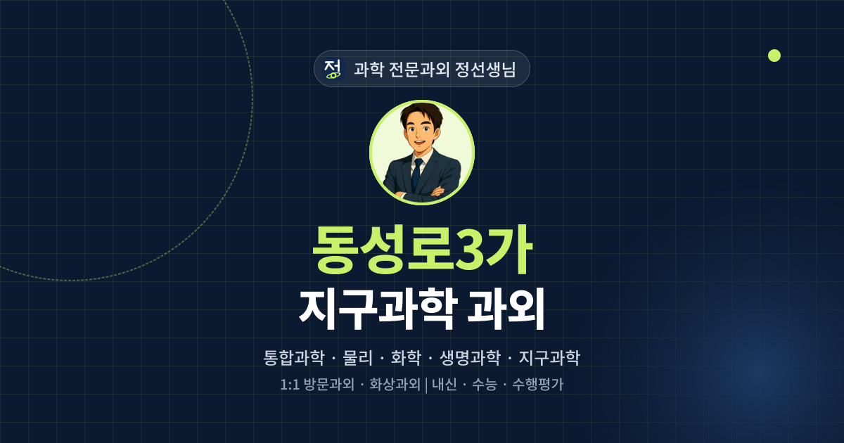 동성로3가 지구과학 과외 - 과학 전문과외 정선생님 대표 이미지