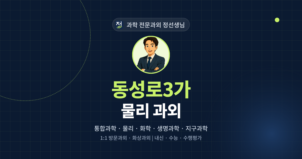 동성로3가 물리 과외 - 과학 전문과외 정선생님 대표 이미지