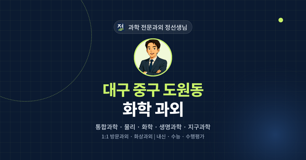 대구 중구 도원동 화학 과외 - 과학 전문과외 정선생님 대표 이미지