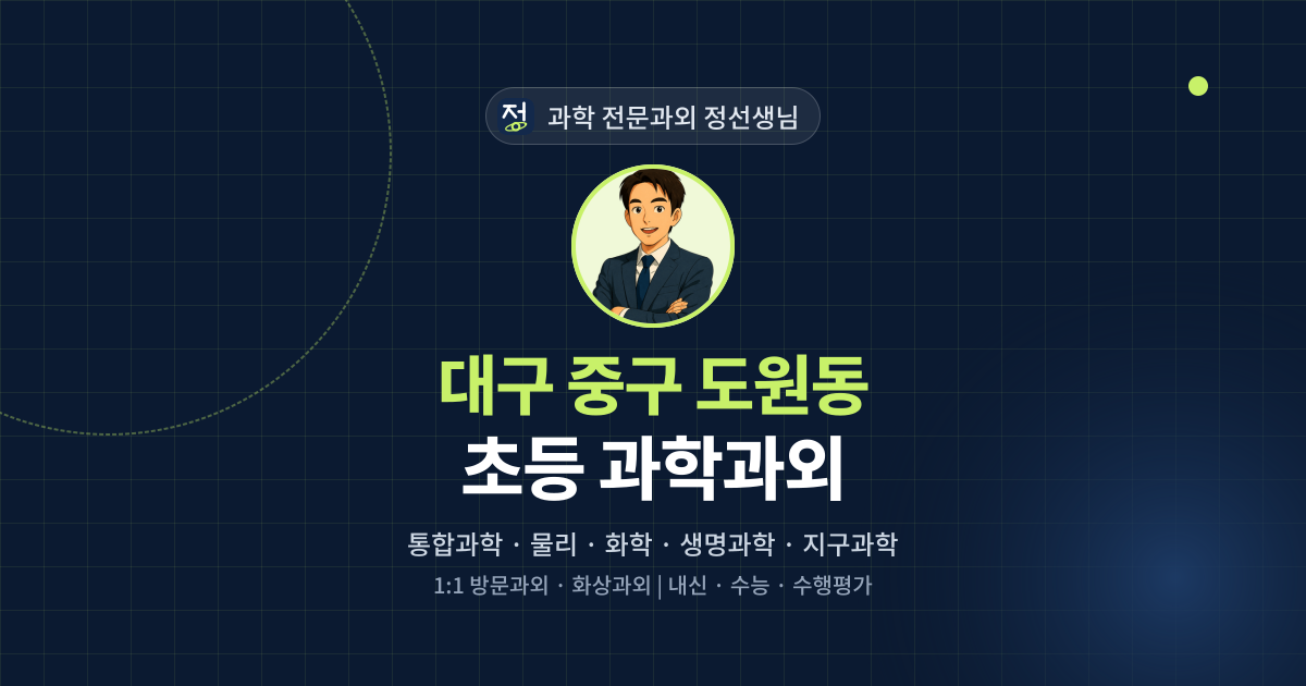 대구 중구 도원동 초등 과학과외 - 과학 전문과외 정선생님 대표 이미지