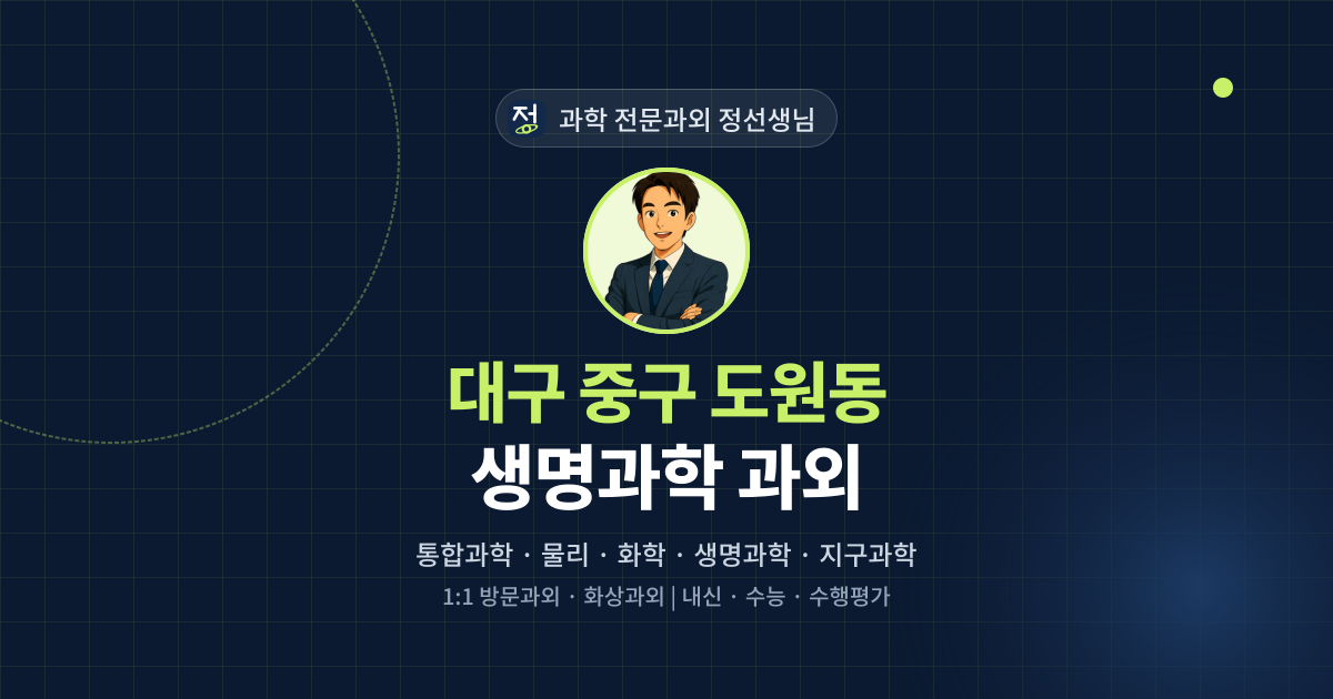대구 중구 도원동 생명과학 과외 - 과학 전문과외 정선생님 대표 이미지