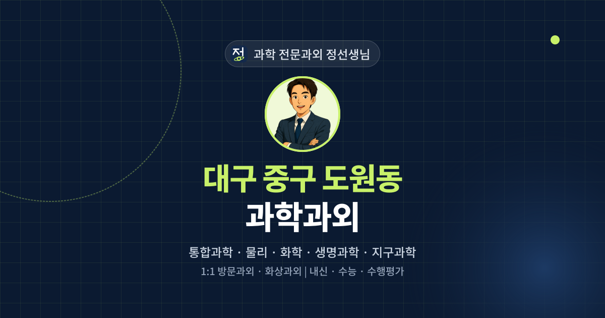 대구 중구 도원동 과학과외 - 과학 전문과외 정선생님 대표 이미지