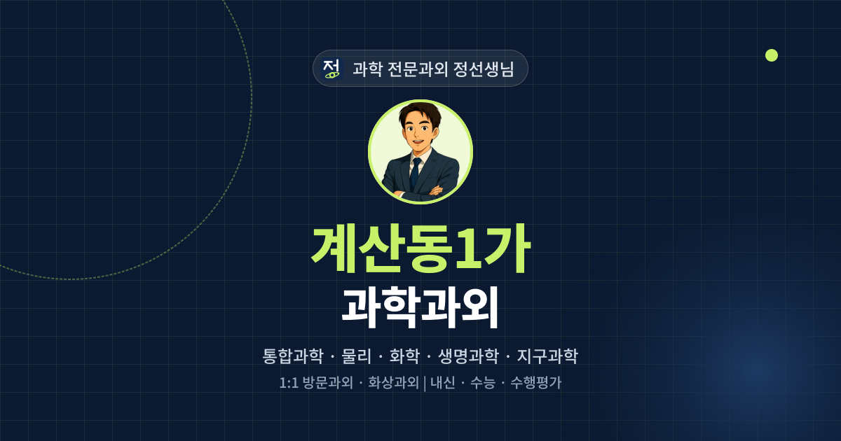 계산동1가 과학과외 - 과학 전문과외 정선생님 대표 이미지