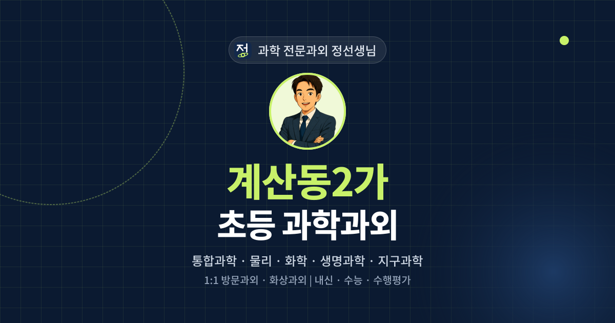 계산동2가 초등 과학과외 - 과학 전문과외 정선생님 대표 이미지