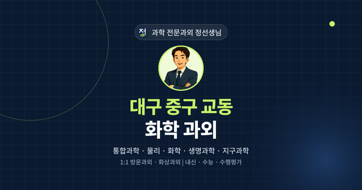 대구 중구 교동 화학 과외 - 과학 전문과외 정선생님 대표 이미지