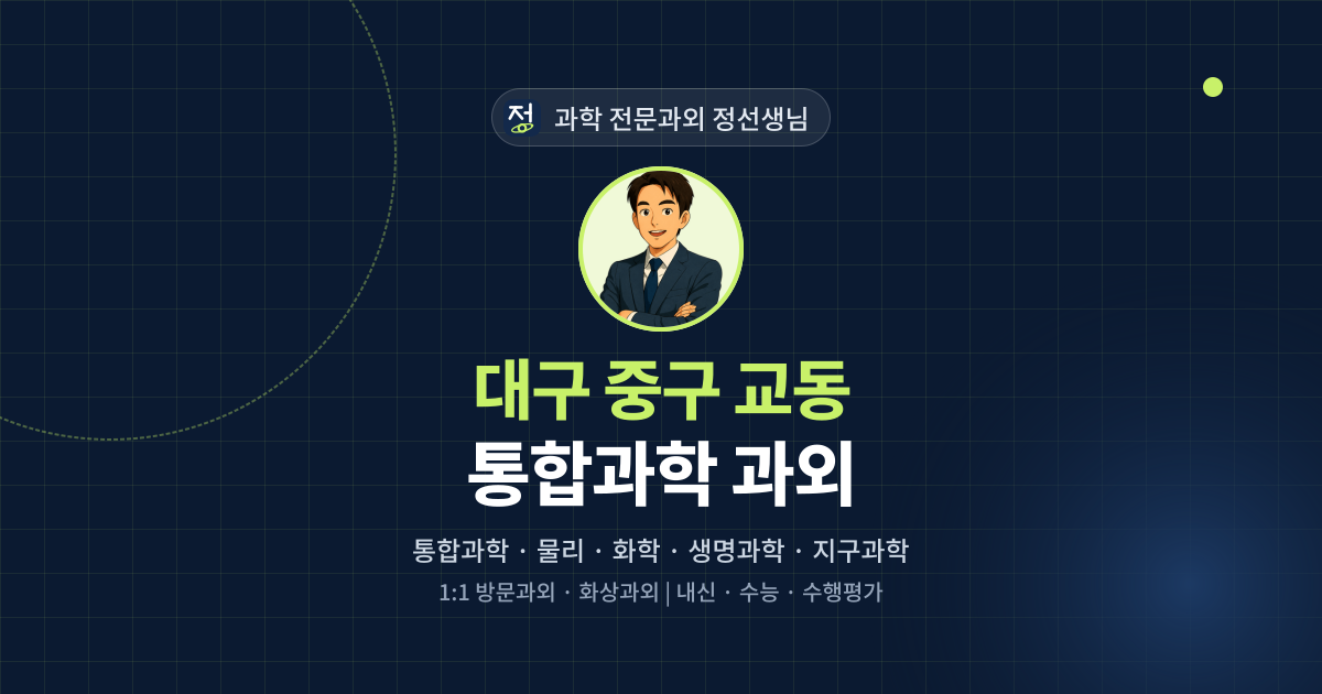 대구 중구 교동 통합과학 과외 - 과학 전문과외 정선생님 대표 이미지