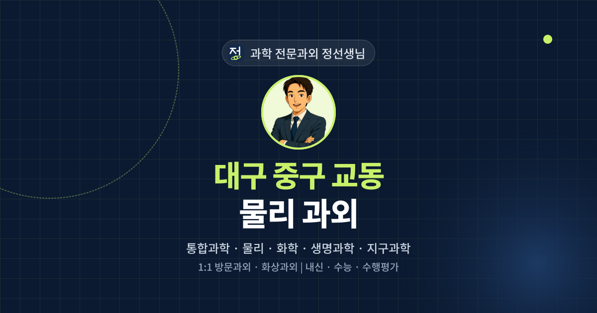 대구 중구 교동 물리 과외 - 과학 전문과외 정선생님 대표 이미지