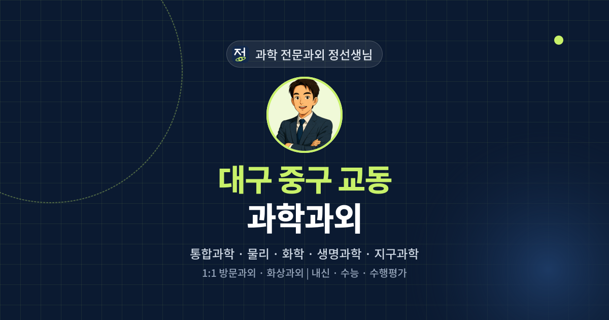 대구 중구 교동 과학과외 - 과학 전문과외 정선생님 대표 이미지