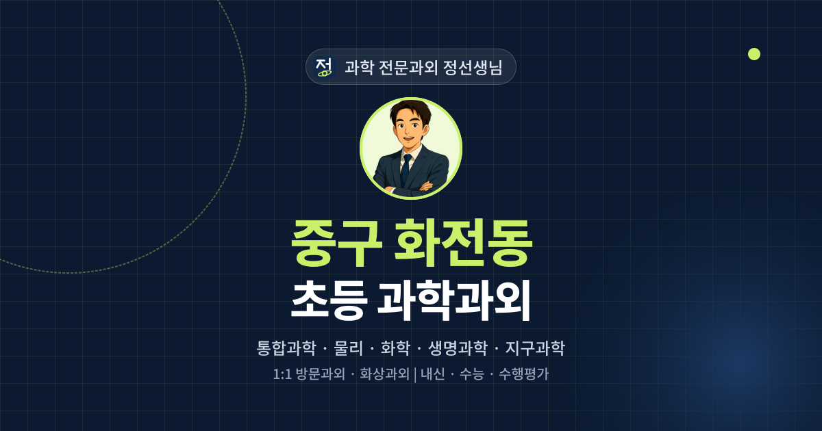 중구 화전동 초등 과학과외 - 과학 전문과외 정선생님 대표 이미지