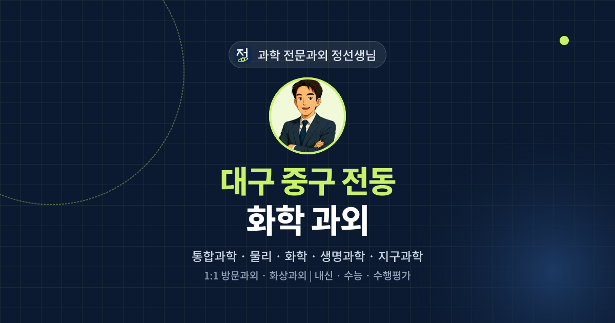 대구 중구 전동 화학 과외 - 과학 전문과외 정선생님 대표 이미지