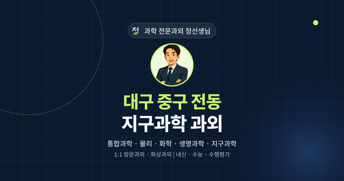 대구 중구 전동 지구과학 과외 - 과학 전문과외 정선생님 대표 이미지