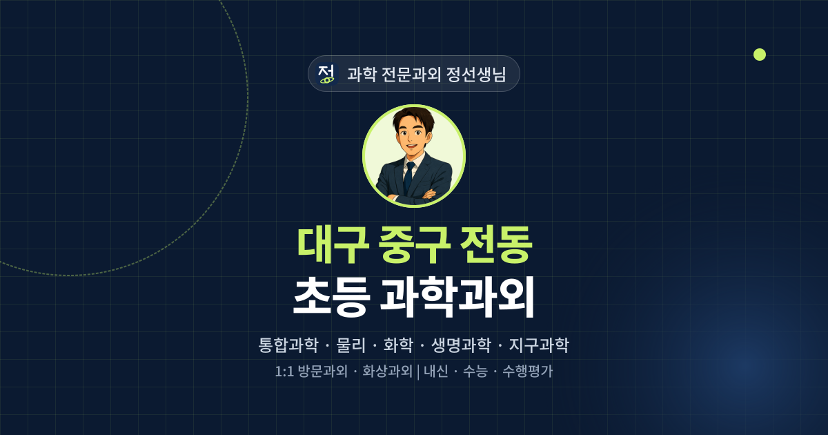 대구 중구 전동 초등 과학과외 - 과학 전문과외 정선생님 대표 이미지