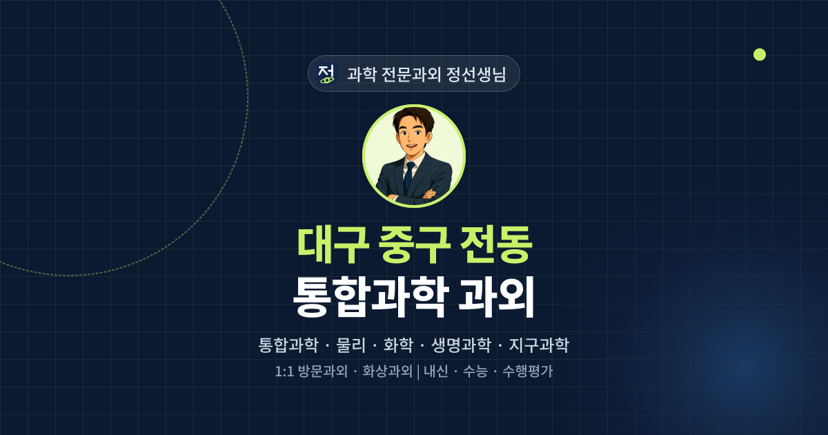 대구 중구 전동 통합과학 과외 - 과학 전문과외 정선생님 대표 이미지