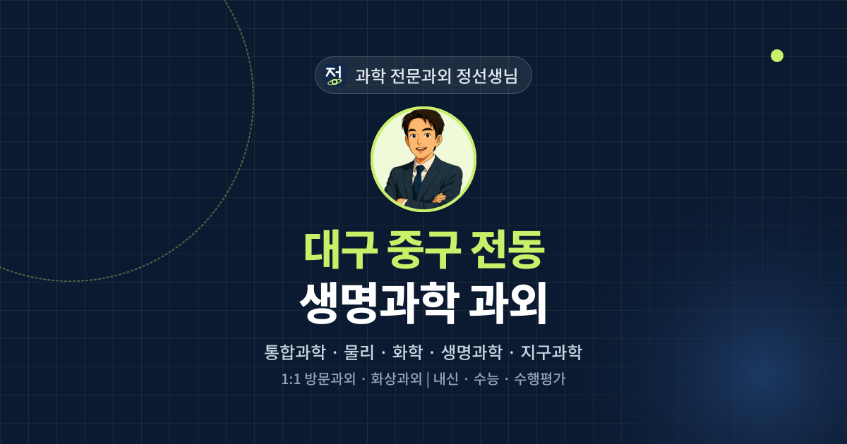 대구 중구 전동 생명과학 과외 - 과학 전문과외 정선생님 대표 이미지