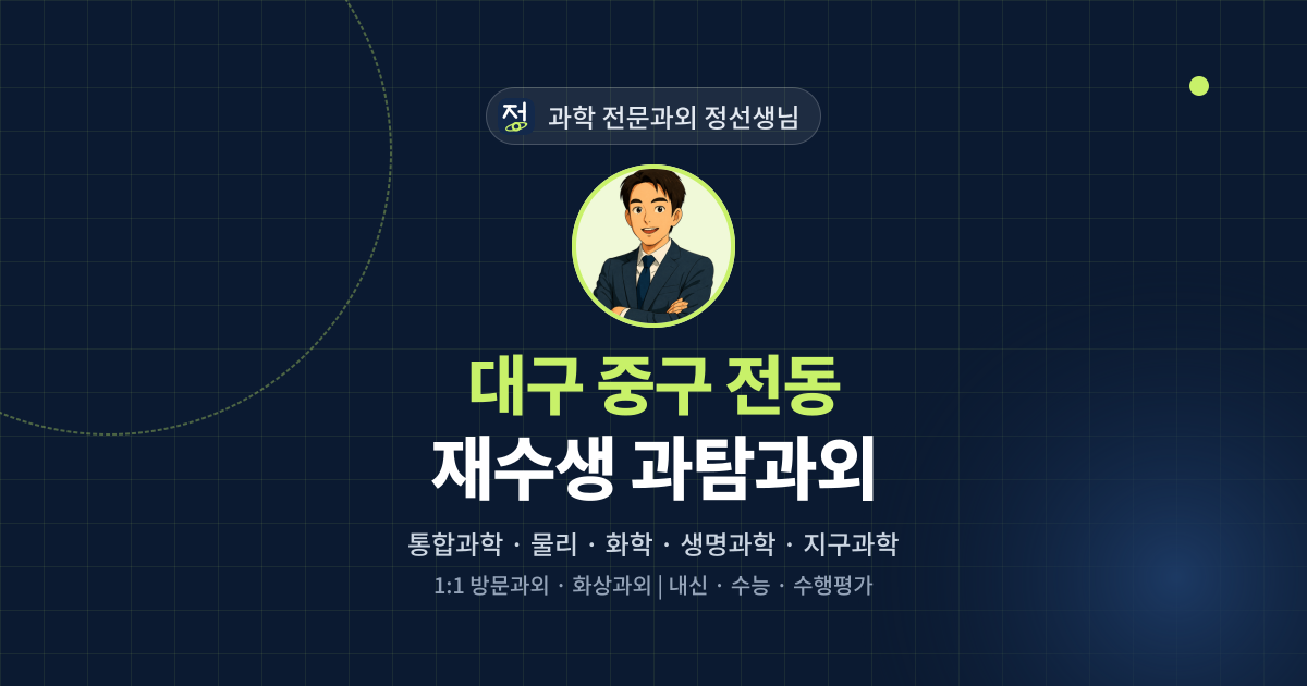 대구 중구 전동 재수생 과탐과외 - 과학 전문과외 정선생님 대표 이미지