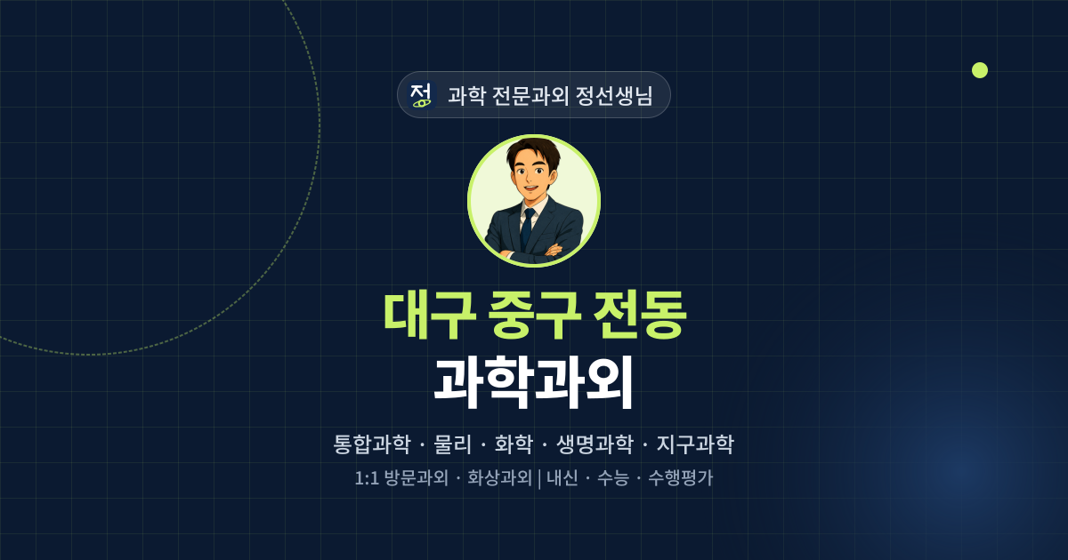 대구 중구 전동 과학과외 - 과학 전문과외 정선생님 대표 이미지