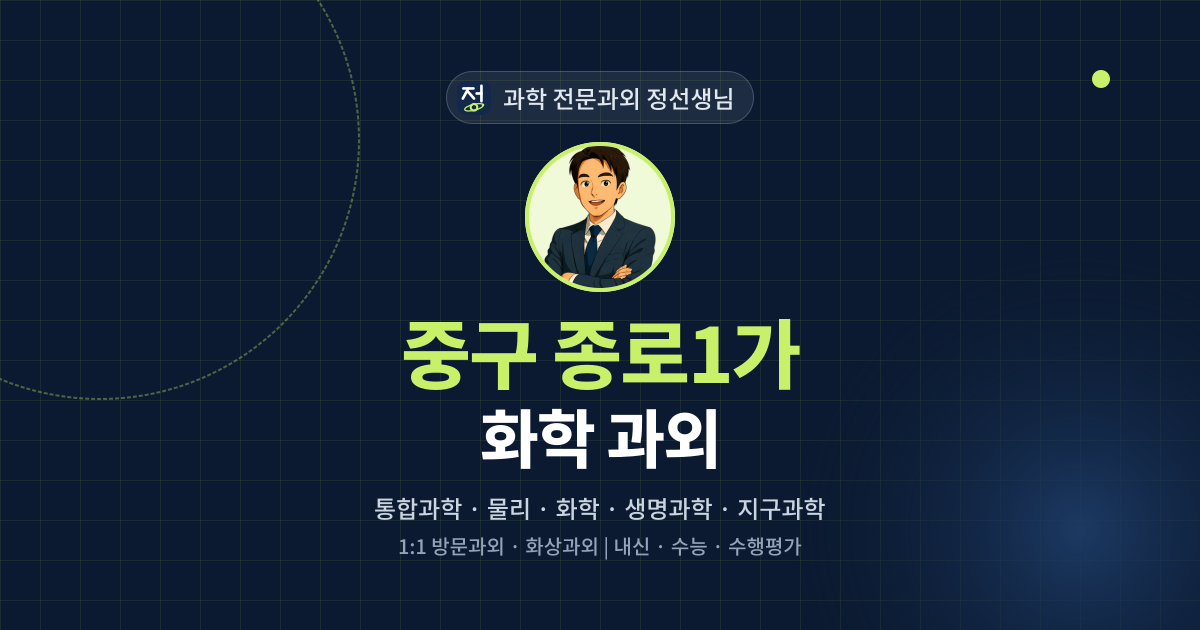 중구 종로1가 화학 과외 - 과학 전문과외 정선생님 대표 이미지