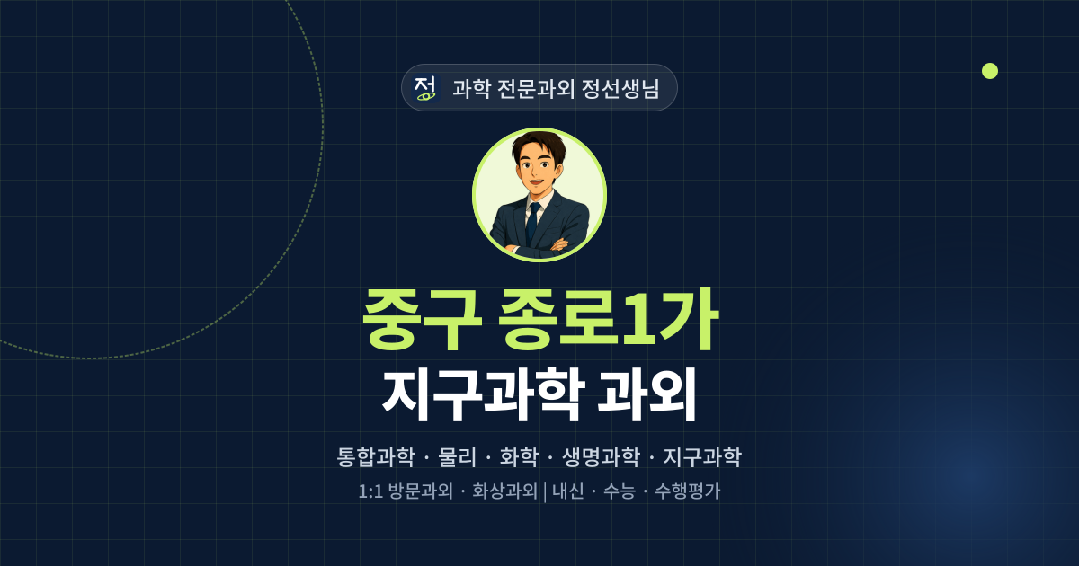 중구 종로1가 지구과학 과외 - 과학 전문과외 정선생님 대표 이미지