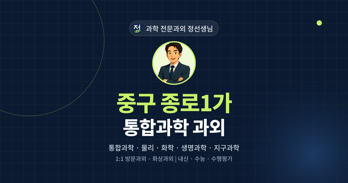 중구 종로1가 통합과학 과외 - 과학 전문과외 정선생님 대표 이미지