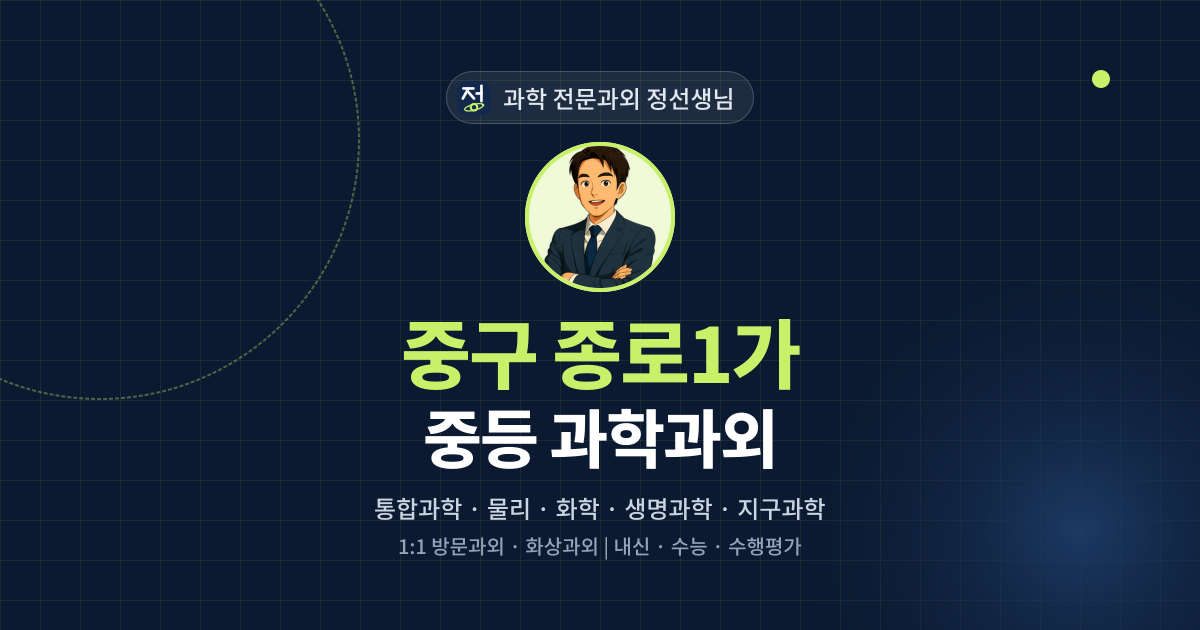 중구 종로1가 중등 과학과외 - 과학 전문과외 정선생님 대표 이미지