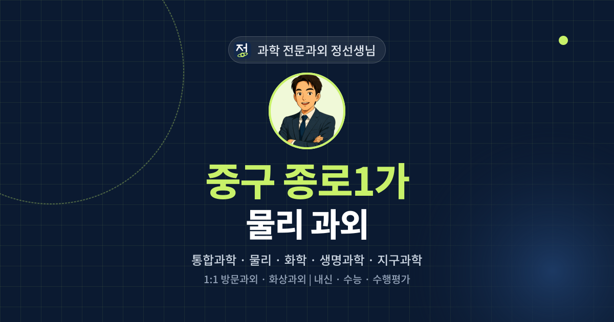 중구 종로1가 물리 과외 - 과학 전문과외 정선생님 대표 이미지