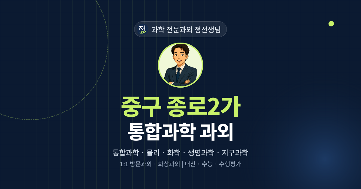 중구 종로2가 통합과학 과외 - 과학 전문과외 정선생님 대표 이미지