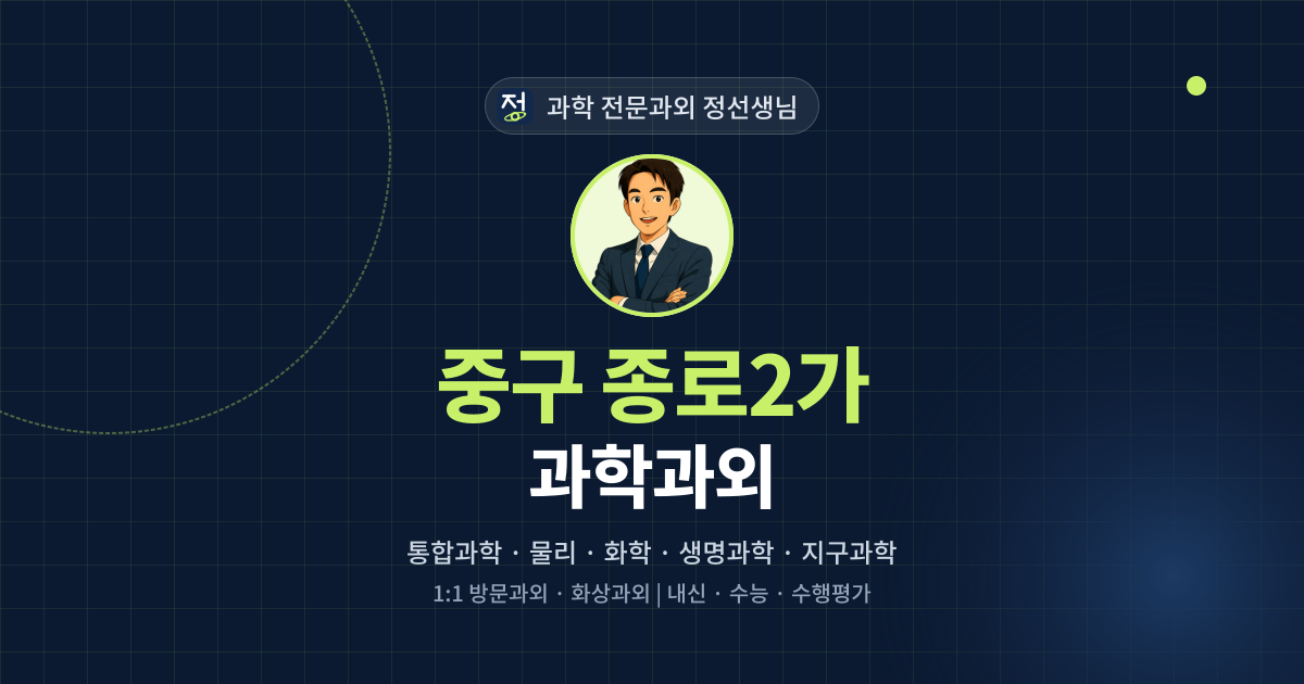 중구 종로2가 과학과외 - 과학 전문과외 정선생님 대표 이미지