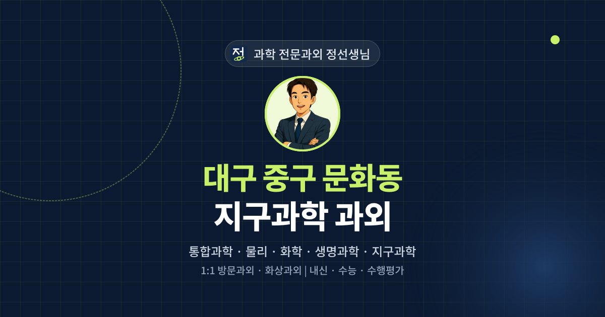 대구 중구 문화동 지구과학 과외 - 과학 전문과외 정선생님 대표 이미지
