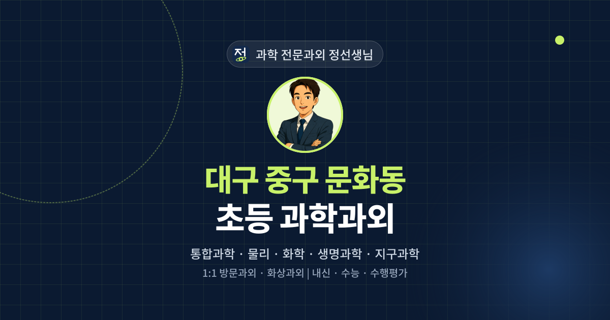 대구 중구 문화동 초등 과학과외 - 과학 전문과외 정선생님 대표 이미지